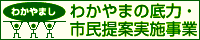 わかやまの底力・市民提案実施事業